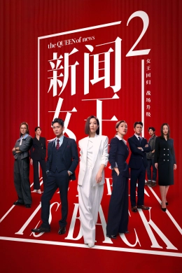Poster phim Nữ Hoàng Tin Tức (Phần 2)